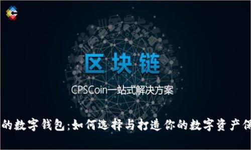 寓意好的数字钱包:如何选择与打造你的数字资产保护助手