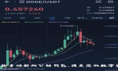 TPWallet：一款多功能的公链钱包，满足
