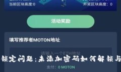 数字钱包锁定问题：未添加密码如何解