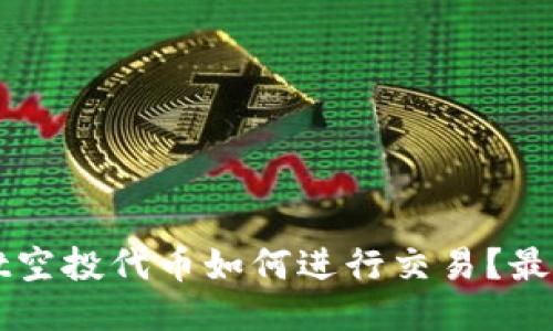 TPWallet空投代币如何进行交易？最详细指南