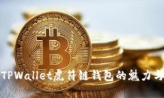探索TPWallet虎符链钱包的魅力与功能