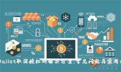 TPWallet取消授权的解决方案：常见问题