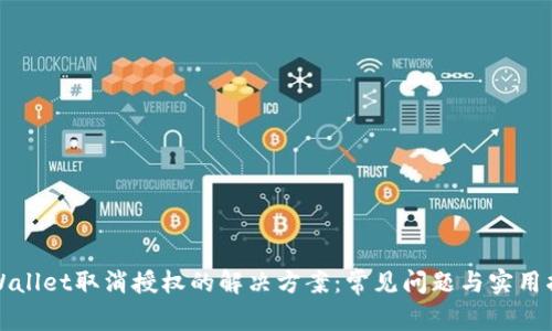 TPWallet取消授权的解决方案:常见问题与实用指南