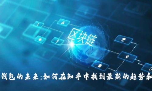 数字钱包的未来:如何在知乎中找到最新的趋势和应用