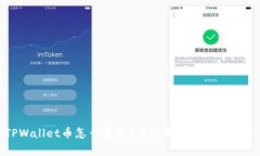 TPWallet币怎么变多？有效策略与技巧分