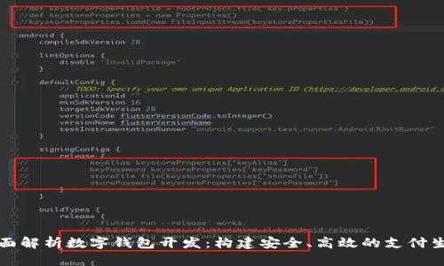 全面解析数字钱包开发:构建安全、高效的支付生态