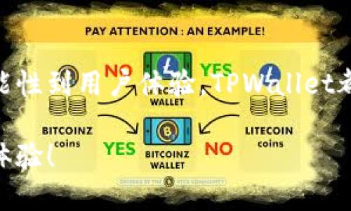 jiaotietpwallet1.35安装包/jiaotie
tpwallet, 安装包, 数字钱包, 加密货币/guanjianci

TPWallet 1.35安装包全面解析

在数字货币时代，拥有一个安全、便捷的数字钱包显得尤为重要。TPWallet作为一款备受欢迎的数字钱包，不仅支持多种加密货币，还提供了丰富的功能和优良的用户体验。对于正在寻求TPWallet 1.35安装包的用户，本文将详细为您介绍安装包的获取方式、安装步骤以及使用心得。你是不是也多少听说过TPWallet的便利之处？让我们一起深入探讨！

TPWallet简介

TPWallet是一款多链数字钱包，支持包括比特币、以太坊、波场等在内的主流加密货币。它的设计理念旨在为用户提供一个安全、快速、易用的钱包工具，满足不同用户的需求。从个人投资者到企业机构，TPWallet提供了灵活的解决方案。

为什么选择TPWallet？

你是否在考虑选择一款合适的钱包来管理你的加密资产？TPWallet以其可靠性和功能性，成为了许多用户的首选。首先，TPWallet具有强大的安全性，采用了多重加密技术，保障用户资产安全。此外，它的用户界面友好，即使是初学者也能迅速上手。

获取TPWallet 1.35安装包

获取TPWallet 1.35安装包并不复杂。用户可以通过以下几种方式进行下载：

ul
    li官网：访问TPWallet的官方网站，寻找下载链接。/li
    li社交媒体：关注TPWallet的官方社交媒体账号，通常会发布下载信息。/li
    li技术论坛：一些技术论坛和社区用户也会分享最新的安装包。/li
/ul

在下载时，请务必确保来源的可靠性，以避免下载到带有恶意软件的安装包。你是不是也曾因为下载不明软件而感到后悔？选择可靠的来源才是明智的做法。

TPWallet 1.35安装步骤

当你成功下载了TPWallet 1.35安装包后，接下来是安装过程。以下是详细的操作步骤：

ol
    li双击下载的安装包，启动安装程序。/li
    li根据提示选择安装位置，建议选择默认位置以确保文件路径的正确性。/li
    li点击“安装”按钮，等待程序自动完成安装。/li
    li安装完成后，点击“完成”按钮，关闭安装程序。/li
    li找到安装好的TPWallet应用程序，点击启动。/li
/ol

安装过程简单易行，你是否觉得这款软件的设计考虑到了用户的使用体验？

首次使用TPWallet的设置

安装完成后，首次使用TPWallet时需要进行一些基本设置：

ul
    li创建新钱包或导入已有钱包：首次用户需要创建新钱包并设置交易密码，而已有用户则可以通过私钥或助记词导入钱包。/li
    li设置安全性：建议启用双重身份验证，增加账户的安全性。/li
    li备份钱包：务必将助记词或私钥妥善保存，以防丢失访问权限。/li
/ul

这些设置虽然看似繁琐，但却是保障您资产安全的必要步骤。你是否已经准备好为自己打造一个安全的数字资产管理平台？

TPWallet的主要功能

TPWallet不仅仅是一款简单的钱包应用，它还拥有众多强大的功能：

ul
    li多币种支持：支持主流及多种小众的数字货币，方便用户管理不同资产。/li
    li交易功能：用户可以通过TPWallet直接进行数字货币交易，操作便捷。/li
    li行情查看：实时更新市场行情，帮助用户做出投资决策。/li
    li跨链功能：支持不同区块链之间的资产转移。/li
/ul

通俗来讲，TPWallet就像一个集成的数字资产管理器，确保用户的投资决策更为高效。你是否也想享受到如此便利？

用户体验分享

许多使用TPWallet的用户都表示，该钱包在界面设计和用户体验方面表现优异。用户反馈是推动软件改进的重要动力，TPWallet团队也致力于持续其产品。在此，我们收集了一些用户的真实体验分享：

“我之前用过多款钱包，TPWallet真的让我惊艳，操作简单，功能齐全。”
“安全性高，我再也不用担心自己的资产了。”
“界面干净整洁，找功能也很方便，不会造成视觉疲劳。”

这些反馈真实地反映了用户对于TPWallet的认同与支持。使用体验不仅仅在于功能的强大，更多的是一种安心的感觉。你是不是也希望在使用钱包时能够享受到这样的感觉？

常见问题解答

在使用TPWallet的过程中，用户可能会遇到一些常见的问题。以下是我们总结的一些FAQ，或许能为你提供帮助：

ul
    listrong问：/strong如何找回遗漏的私钥？ strong答：/strong如果你没有备份私钥，将无法找回，建议下次务必做好备份。/li
    listrong问：/strong如何进行交易？ strong答：/strong在钱包界面选择“交易”功能，按照提示操作即可。/li
    listrong问：/strong如何提高钱包的安全性？ strong答：/strong建议启用两步验证，并定期更换密码。/li
    listrong问：/strongTPWallet支持哪些币种？ strong答：/strong支持包括比特币、以太坊等多种主流币种。/li
/ul

总结

TPWallet 1.35安装包的获取和安装过程简单易行，尤其适合数字货币爱好者。通过本文的介绍，相信你已经对TPWallet的使用有了更深入的了解。从安全性、功能性到用户体验，TPWallet都表现得相当出色。你是否准备开始使用TPWallet来管理你的数字资产呢？

最后，安全管理数字资产需谨记的一点是：无论你选择哪个钱包，保障你的私钥和账户安全永远是重中之重。希望大家在数字货币投资的旅程中，能有更加顺利的体验！
