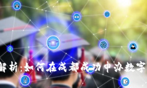 全面解析:如何在成都成功申办数字钱包?