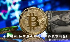 全面解析：如何在成都成功申办数字钱