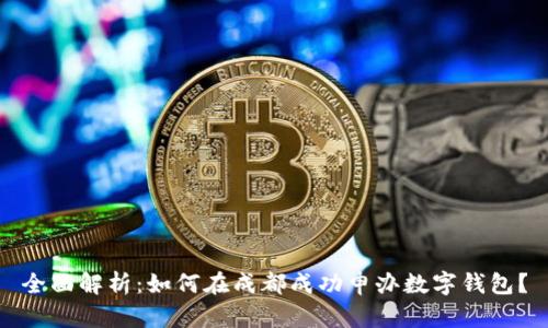 全面解析:如何在成都成功申办数字钱包?