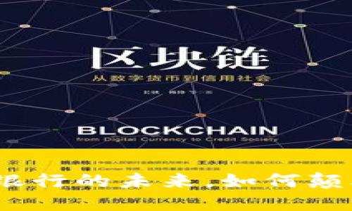 数字钱包：现代银行的未来，如何颠覆传统支付方式