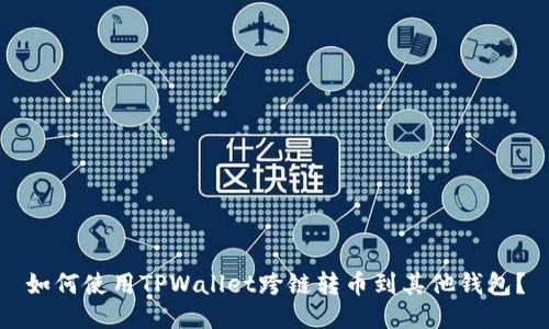 如何使用TPWallet跨链转币到其他钱包?