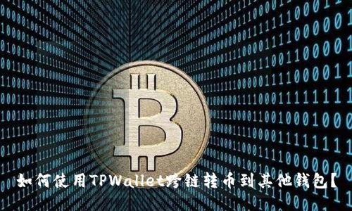 如何使用TPWallet跨链转币到其他钱包?
