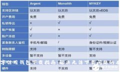 央行数字信用钱包下载指南：解决无法