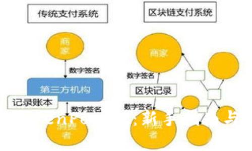 全面了解TokenPocket：新手指南与高级技巧