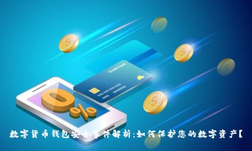 数字货币钱包安全事件解析:如何保护您的数字资产?