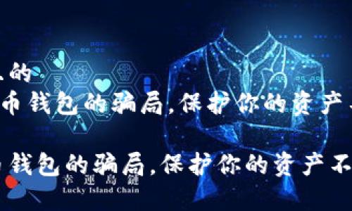 思考一个并且的
《警惕数字货币钱包的骗局,保护你的资产不受侵害!》
警惕数字货币钱包的骗局,保护你的资产不受侵害!