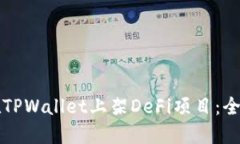 如何在TPWallet上架DeFi项目：全面指南