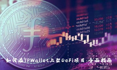 如何在TPWallet上架DeFi项目:全面指南