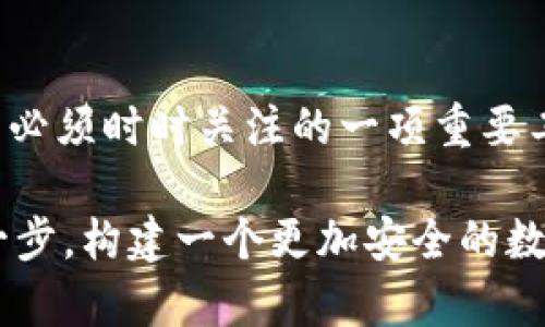   TPWallet币被盗能找回吗？详解币圈安全与防范措施  / 

 guanjianci  TPWallet, 币被盗, 找回, 安全防范  /guanjianci 

前言
在数字货币的蓬勃发展中，TPWallet作为一个方便的数字资产管理工具，备受用户青睐。然而，伴随着便利而来的，是安全风险的加剧。币被盗的事件时有发生，让很多小伙伴心急如焚。那么，TPWallet币被盗真的能找回吗？在这篇文章中，我们将深度解析这一问题，以及如何有效防范数字货币被盗的风险。

区块链与TPWallet概述
在探讨币被盗的可追溯性之前，首先了解一下TPWallet的基本概念。TPWallet是一个去中心化的钱包应用，用户可以在其中存储、管理、交易多种数字资产。它依赖于区块链技术，这项技术的核心在于透明、不可篡改和安全性。但即便如此，区块链上的资产仍然面临着被盗风险。

币被盗的方式
你是不是觉得，既然区块链如此安全，怎么可能会发生盗币事件呢？事实上，币被盗的方式多种多样，以下是一些常见的黑客攻击手法：

1. **网络钓鱼**：黑客通过伪造TPWallet的官方网站或者发送恶意链接诱导用户输入私钥或助记词。
2. **恶意软件**：不法分子可能通过恶意软件入侵用户设备，获取用户私钥。
3. **社交工程**：黑客利用社交技巧，伪装成客服或其他信任身份，骗取用户的信息。
4. **交易所漏洞**：某些使用TPWallet进行交易的交易所可能存在漏洞，给黑客可乘之机。

被盗后能否找回？
当你的TPWallet币被盗后，是否能找回？这几乎是每位用户都想知道的。让我们来分情况讨论。

1. **如果是通过官方链接被钓鱼**：此时，你的私钥已经被黑客掌握，几乎不可能再找回。区块链的匿名性加上不可更改的特性，使得一旦资金转移，就无法追踪回来。
2. **如果是通过恶意软件**：如果你只是怀疑自己被恶意软件感染，而实际上并未转移资产，有可能通过清理设备并重置密码等措施来保护你的资产。不过，一旦黑客成功盗取了币，则同样难以挽回。
3. **社交工程或spear phishing**：对于通过这些方式被盗的资产，如果你能迅速响应，加强安全防护，可能还有一些弥补的空间。例如，如果你在瞬间将其他资产转移到安全的新钱包，可以在一定程度上减轻损失。

如何防范数字货币被盗
那么，如何保障你的TPWallet安全，从而避免资产被盗呢？以下是一些实用的防范措施，值得每一个数字货币用户参照执行。

1. **确保下载官方应用**：如果你在手机或电脑上使用TPWallet，务必从官方网站或正规渠道下载，避免使用第三方应用。
2. **保持软件更新**：定期检查你的TPWallet和操作系统是否有更新，及时修复可能存在的漏洞。
3. **强密码和双重认证**：使用复杂且独特的密码，同时启用双重认证，为账户设置额外的安全屏障。
4. **分散资产存储**：如果你的资产量较大，不妨考虑将一部分存储在冷钱包中，减少由于线上钱包被盗而带来的风险。
5. **提高警惕**：在社交媒体上分享你的投资经历或者资产情况时，请谨慎。即便是在这种情况下，也可能成为黑客攻击的目标。

当遇到被盗时的处理步骤
如果不幸地遭遇币被盗的情况，你该怎么办？以下是一些处理步骤，可以为你提供一定的参考。

1. **冷静应对**：首先，保持冷静，不要慌乱。你可以停下手上的操作，先评估损失。
2. **检查交易记录**：通过区块链浏览器查看被盗资金的转移记录，确认是否真的被盗。
3. **完善账户安全**：对你的TPWallet账户进行彻底检查，确保没有其他安全隐患。
4. **向平台报告**：如果你确认资产被盗，第一时间向TPWallet的客服报告，尽管成功找回资产的几率不大，但及时报告可以让他们识别类似事件，增加用户安全。
5. **关注行业动态**：常常查看币圈的新闻和论坛上的信息，以获取相关事件的最新消息，并吸取教训。

结语
所以，当你在思考“TPWallet币被盗能找回吗？”时，答案显而易见：寻找方式是异常困难的。针对数字货币的资产防盗工作，确实是每位用户必须时时关注的一项重要工作。通过上文的探讨，相信你可以更好地理解提升安全措施的重要性，从而在数字货币的海洋中，扬帆远航而不受险滩困扰。

你是不是也有过类似的经历？欢迎在评论区分享你的故事，或者加入讨论，让更多人了解如何保障个人资产。每一个参与都会让我们更进一步，构建一个更加安全的数字货币环境。