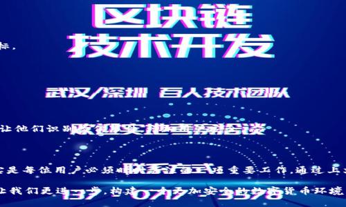    TPWallet币被盗能找回吗？详解币圈安全与防范措施  / 

 guanjianci  TPWallet, 币被盗, 找回, 安全防范  /guanjianci 

前言
在数字货币的蓬勃发展中，TPWallet作为一个方便的数字资产管理工具，备受用户青睐。然而，伴随着便利而来的，是安全风险的加剧。币被盗的事件时有发生，让很多小伙伴心急如焚。那么，TPWallet币被盗真的能找回吗？在这篇文章中，我们将深度解析这一问题，以及如何有效防范数字货币被盗的风险。

区块链与TPWallet概述
在探讨币被盗的可追溯性之前，首先了解一下TPWallet的基本概念。TPWallet是一个去中心化的钱包应用，用户可以在其中存储、管理、交易多种数字资产。它依赖于区块链技术，这项技术的核心在于透明、不可篡改和安全性。但即便如此，区块链上的资产仍然面临着被盗风险。

币被盗的方式
你是不是觉得，既然区块链如此安全，怎么可能会发生盗币事件呢？事实上，币被盗的方式多种多样，以下是一些常见的黑客攻击手法：

1. **网络钓鱼**：黑客通过伪造TPWallet的官方网站或者发送恶意链接诱导用户输入私钥或助记词。
2. **恶意软件**：不法分子可能通过恶意软件入侵用户设备，获取用户私钥。
3. **社交工程**：黑客利用社交技巧，伪装成客服或其他信任身份，骗取用户的信息。
4. **交易所漏洞**：某些使用TPWallet进行交易的交易所可能存在漏洞，给黑客可乘之机。

被盗后能否找回？
当你的TPWallet币被盗后，是否能找回？这几乎是每位用户都想知道的。让我们来分情况讨论。

1. **如果是通过官方链接被钓鱼**：此时，你的私钥已经被黑客掌握，几乎不可能再找回。区块链的匿名性加上不可更改的特性，使得一旦资金转移，就无法追踪回来。
2. **如果是通过恶意软件**：如果你只是怀疑自己被恶意软件感染，而实际上并未转移资产，有可能通过清理设备并重置密码等措施来保护你的资产。不过，一旦黑客成功盗取了币，则同样难以挽回。
3. **社交工程或spear phishing**：对于通过这些方式被盗的资产，如果你能迅速响应，加强安全防护，可能还有一些弥补的空间。例如，如果你在瞬间将其他资产转移到安全的新钱包，可以在一定程度上减轻损失。

如何防范数字货币被盗
那么，如何保障你的TPWallet安全，从而避免资产被盗呢？以下是一些实用的防范措施，值得每一个数字货币用户参照执行。

1. **确保下载官方应用**：如果你在手机或电脑上使用TPWallet，务必从官方网站或正规渠道下载，避免使用第三方应用。
2. **保持软件更新**：定期检查你的TPWallet和操作系统是否有更新，及时修复可能存在的漏洞。
3. **强密码和双重认证**：使用复杂且独特的密码，同时启用双重认证，为账户设置额外的安全屏障。
4. **分散资产存储**：如果你的资产量较大，不妨考虑将一部分存储在冷钱包中，减少由于线上钱包被盗而带来的风险。
5. **提高警惕**：在社交媒体上分享你的投资经历或者资产情况时，请谨慎。即便是在这种情况下，也可能成为黑客攻击的目标。

当遇到被盗时的处理步骤
如果不幸地遭遇币被盗的情况，你该怎么办？以下是一些处理步骤，可以为你提供一定的参考。

1. **冷静应对**：首先，保持冷静，不要慌乱。你可以停下手上的操作，先评估损失。
2. **检查交易记录**：通过区块链浏览器查看被盗资金的转移记录，确认是否真的被盗。
3. **完善账户安全**：对你的TPWallet账户进行彻底检查，确保没有其他安全隐患。
4. **向平台报告**：如果你确认资产被盗，第一时间向TPWallet的客服报告，尽管成功找回资产的几率不大，但及时报告可以让他们识别类似事件，增加用户安全。
5. **关注行业动态**：常常查看币圈的新闻和论坛上的信息，以获取相关事件的最新消息，并吸取教训。

结语
所以，当你在思考“TPWallet币被盗能找回吗？”时，答案显而易见：寻找方式是异常困难的。针对数字货币的资产防盗工作，确实是每位用户必须时时关注的一项重要工作。通过上文的探讨，相信你可以更好地理解提升安全措施的重要性，从而在数字货币的海洋中，扬帆远航而不受险滩困扰。

你是不是也有过类似的经历？欢迎在评论区分享你的故事，或者加入讨论，让更多人了解如何保障个人资产。每一个参与都会让我们更进一步，构建一个更加安全的数字货币环境。