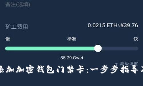 如何轻松添加加密钱包门禁卡:一步步指导及注意事项