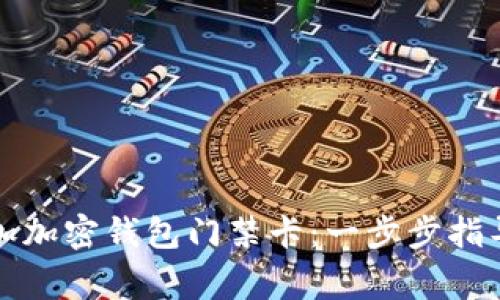 如何轻松添加加密钱包门禁卡:一步步指导及注意事项