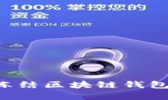 如何有效冻结区块链钱包：全面指南