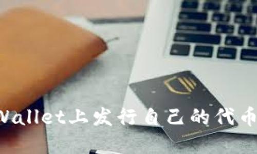如何在TPWallet上发行自己的代币：详细教程