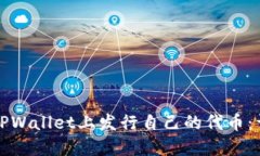 如何在TPWallet上发行自己的代币：详细
