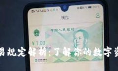 区块链钱包的交易规定解析：了解你的
