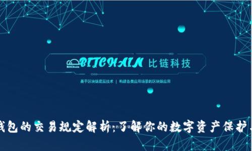 区块链钱包的交易规定解析:了解你的数字资产保护与合规性