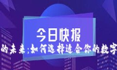数字钱包的未来：如何选择适合你的数
