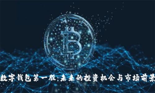 加密数字钱包第一股:未来的投资机会与市场前景分析