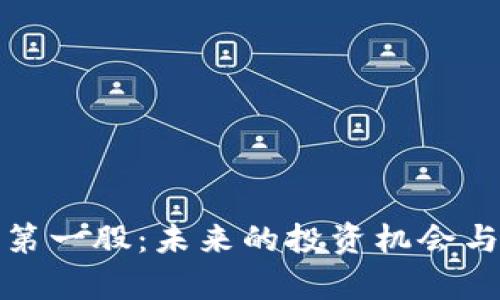 加密数字钱包第一股:未来的投资机会与市场前景分析