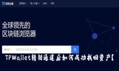TPWallet转错通道后如何成功找回资产？