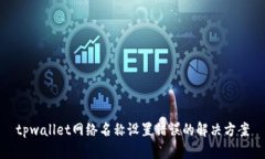tpwallet网络名称设置错误的解决方案