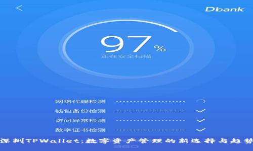 深圳TPWallet：数字资产管理的新选择与趋势