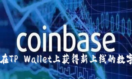 如何在TP Wallet上获得新上线的数字货币