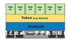 tpwallet跨链闪兑攻略：一步步教你轻松