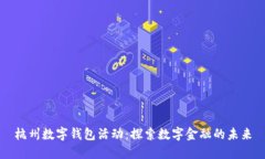 杭州数字钱包活动：探索数字金融的未