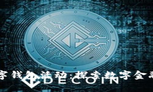 杭州数字钱包活动：探索数字金融的未来