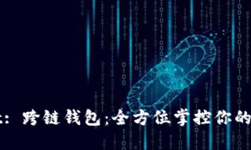 TPWallet: 跨链钱包:全方位掌控你的加密资产