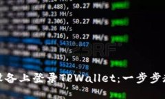 如何在其他设备上登录TPWallet：一步步