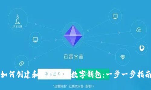 如何创建和管理动态数字钱包：一步一步指南