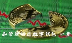 如何创建和管理动态数字钱包：一步一