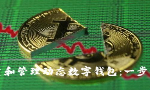 如何创建和管理动态数字钱包：一步一步指南