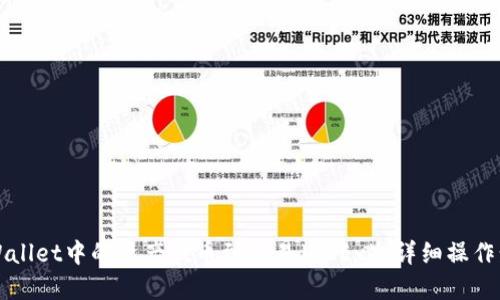 如何将TPWallet中的资产提币到欧易（OKEx）：详细操作步骤和图解