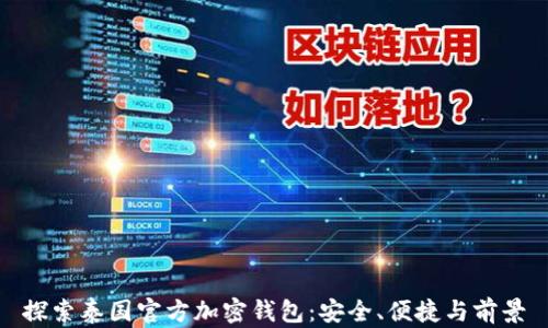 
探索泰国官方加密钱包：安全、便捷与前景
