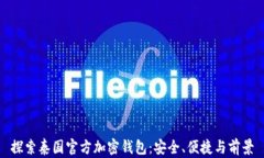 探索泰国官方加密钱包：安全、便捷与